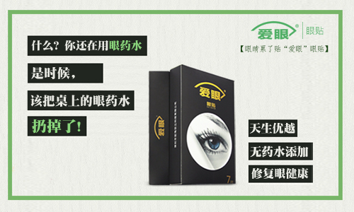 眼药水我扔了，还是使用爱眼护眼贴的好